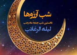 تاریخ دقیق شب آرزو‌ها ۱۴۰۴ / برای برآورده شدن آرزوها در شب لیله الرغائب چه کار کنیم؟