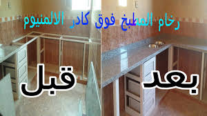 طريقة تركيب رخام فوق الكادر الالمنيوم للمطبخ من البداية الى النهاية Youtube