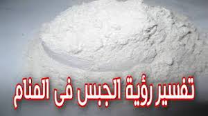 تفسير رؤية بعض أفعال الجمل في المنام. ØªÙØ³ÙŠØ± Ø±Ø¤ÙŠØ© Ø§Ù„Ø¬Ø¨Ø³ Ø§Ù„Ø§Ø¨ÙŠØ¶ ÙÙ‰ Ø§Ù„Ù…Ù†Ø§Ù… Ù…Ø§ Ù…Ø¹Ù†Ù‰ Ø±Ø¤ÙŠØ© Ø§Ù„Ø¬Ø¨Ø³ ÙÙ‰ Ø§Ù„Ø­Ù„Ù… Youtube