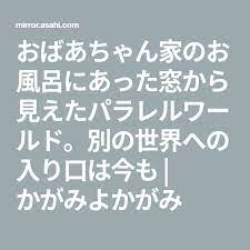 おばあちゃん家のお風呂にあった窓から見えたパラレルワールド 別の世界への入り口は今も かがみよかがみ 2021 小学校高学年 小さな世界 世界