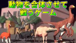 動物と動物を合体させて戦うゲームがヤバすぎる【Animal Fight Club】 - YouTube