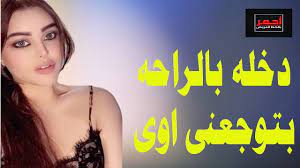 بالراحه شوية بيوجعنى اوى .. قصه واقعية - YouTube