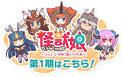 怪獣娘～ウルトラ怪獣擬人化計画～