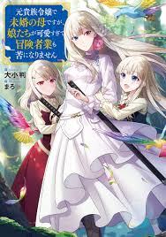 元貴族令嬢で未婚の母ですが 娘たちが可愛すぎて冒険者業も苦になりません 大小判 まろ 本 通販 Amazon