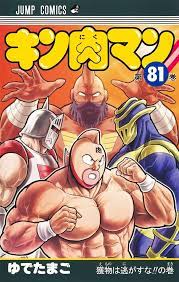 Kinnikuman vol.81 Ultimate Muscle Yudetamago Japanese manga comics Japan |  eBay