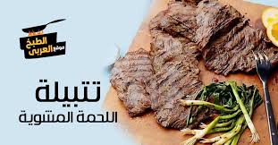 Check spelling or type a new query. Ø·Ø±ÙŠÙ‚Ø© Ø¹Ù…Ù„ ØªØªØ¨ÙŠÙ„Ø© Ø§Ù„Ù„Ø­Ù…Ø© Ø§Ù„Ù…Ø´ÙˆÙŠØ© Ø¨Ø£Ø³Ù‡Ù„ Ø§Ù„Ù…ÙƒÙˆÙ†Ø§Øª Ù…ÙˆÙ‚Ø¹ Ø§Ù„Ø·Ø¨Ø® Ø§Ù„Ø¹Ø±Ø¨ÙŠ