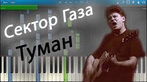 Было хоpошо, было так легко, hо на шею бpосили аpкан. Sektor Gaza Tuman Na Pianino Synthesia Youtube
