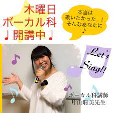 ボーカル科 片山聡美先生 絶賛開講中です！ | 新潟の音楽教室 あぽろんミュージックスクール
