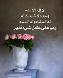 لا إلهَ إلَّا اللهُ وحدَه لا شريكَ له ، له المُلْكُ وله الحمْدُ ، وهو على كلِّ شيءٍ قديرٌ. Ø§Ø¶ÙˆØ§Ø¡ Adwa On Twitter Ù„Ø§ Ø¥Ù„Ù‡ Ø¥Ù„Ø§ Ø§Ù„Ù„Ù‡ ÙˆØ­Ø¯Ù‡ Ù„Ø§ Ø´Ø±ÙŠÙƒ Ù„Ù‡ Ù„Ù‡ Ø§Ù„Ù…Ù„Ùƒ ÙˆÙ„Ù‡ Ø§Ù„Ø­Ù…Ø¯ ÙŠØ­ÙŠ ÙˆÙŠÙ…ÙŠØª Ø¨ÙŠØ¯Ù‡ Ø§Ù„Ø®ÙŠØ± ÙˆÙ‡Ùˆ Ø¹Ù„Ù‰ ÙƒÙ„ Ø´ÙŠ Ù‚Ø¯ÙŠØ±