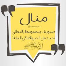 اسم منال اقتباسات Quotes Ar11 On Instagram لكل من اسمه نصيب منشن صاحبة الاسم واكتب اسمك في التعليقات ليتم نشر Instagram Posts Instagram Novelty Sign