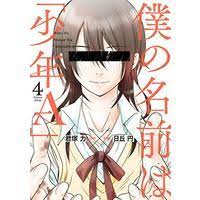 Status(s):ongoing boku no namae wa shounen a 33 will coming soon. Boku No Namae Wa Shounen A Manga Show All Stock Buy Japanese Manga