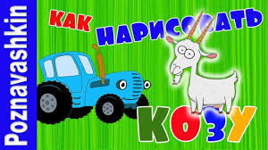 мультик по полям по полям синий трактор едет к нам Kak Narisovat Kozu Iz Multika Sinij Traktor Po Polyam Po Polyam Sinij Traktor Edet K Nam Koza Iz Sinego Traktora Uchimsya Risovat Kozu Traktor Risovat Kartinki