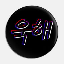 .bangtan sonyeondan in hangul white annyeonghaseyo jeoneun bangtan sonyeondan hangul transparent bangtan sonyeondan hangul ablum bangtan sonyeondan hangul in pink. Ugh Hangul Hangeul Bts Bangtan Sonyeondan Bts Pin Teepublic