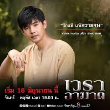 เวราอาฆาต ep.1 วันที่ 16 มิถุนายน 2564 ตอนแรก 14 jun 2021 hits: Pramefamily Official Fanclub Thailand Pramefamily Twitter