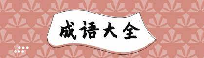 Chengyu are a type of traditional chinese idiomatic expression, most of which consist of four characters. ç»µè–„ä¹‹åŠ›è¿'ä¹‰è¯æœ‰ä»€ä¹ˆ æ˜Ÿç«ç½'æ ¡