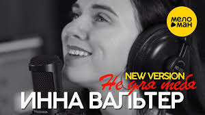 Инна вальтер не для тебя i vqmusic