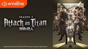 Attack on titan season 3 พากย์ไทย