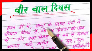 Veer bal diwas par nibandh hindi mein | Essay on veer bal diwas in hindi -  YouTube