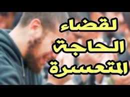 لقضاء الحاجة المستعصية فورا جربتها والله مرارا فنجحت Youtube Islam Hadith Islam Quran Islam