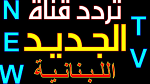 تردد قناة الجديد Al Jadeed اللبنانية أشهر قناة لبنانية Gaming Logos Logos