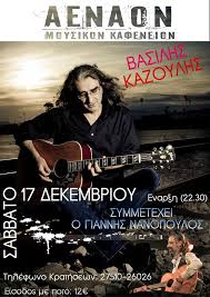 .(κατζουρα, ανω βασιλικον τριφυλιασ) καζιλια καζιρασ παρασκευασ καζνεζι (λεβαδειασ) καζνεσι καζοσ νικολαοσ καζουλησ δημητριοσ καζουρη ιωαννησ. Argolikes Eidhseis O Basilhs Kazoylhs Sto Aenaon Cafe