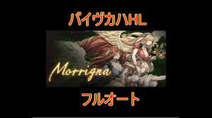グラブル】バイヴカハHLフルオート【結月ゆかり】 - YouTube