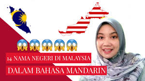 Bahasa malaysia menyerap pengaruh bahasa inggris, yang terdengar agak lucu. 14 Nama Negeri Malaysia In Chinese Youtube