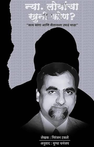 न्या . लोयांचा खुनी कोण ? by निरंजन टकले