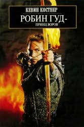 Smotret Film Robin Gud Muzhchiny V Triko Onlajn Besplatno V Horoshem Kachestve