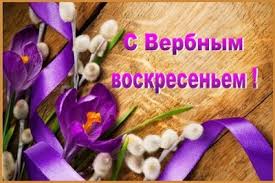 У этого события есть отдельная евангельская история. Verbnoe Voskresene 2019 Kogda Chto Nelzya Delat V Etot Prazdnik