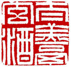 deng shiru 1743 1805 鄧石如 完白 卅六歲 為勉堂刻 太羹玄酒 扁方白文印 邊款為 揮汗操刀管 相依患難中 世人誰可托 持贈勉 堂翁 seal stamps stamp