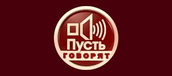 Бесплатно смотрите официальную трансляцию первый канал онлайн в прямом эфире в превосходном качестве. Pust Govoryat Pervyj Kanal
