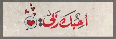صور مضحكة صور اطفال صور و حكم موقع صور arabic quotes arabic arabic quotes arabic calligraphy
