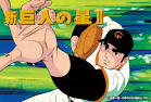 新・巨人の星Ⅱ