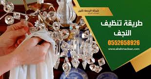 طريقة تنظيف النجف من الغبار و الصدأ مع تلميعها بسهوله