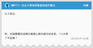【特色與功能】 直覺操作介面 支援訪客瀏覽，沒有 ptt 帳號也能開心使用 黑色與白色背景及10種主題色彩 支援橫向頁面 支援 ptt2 以及安全連線模式. è½‰ptt ä¸€ä½å°å¤§å­¸å§Šå°ç¹æ˜Ÿåˆ¶åº¦çš„çœ‹æ³• æ™‚äº‹æ¿ Dcard