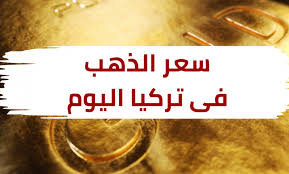 تم تحديث أسعار الذهب في الولايات المتحدة في الأربعاء 19 مايو 2021, 01:00 ص ، بتوقيت جرينتش ( الثلاثاء 18 مايو 2021, 09:00 م بتوقيت. Ø§Ø³Ø¹Ø§Ø± Ø§Ù„Ø°Ù‡Ø¨ Ø§Ù„ÙŠÙˆÙ… ÙÙŠ ØªØ±ÙƒÙŠØ§ Ø³Ø¹Ø± Ø§Ù„Ø°Ù‡Ø¨ ÙÙ‰ ØªØ±ÙƒÙŠØ§