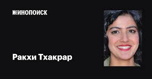 Ракхи Тхакрар (Rakhee Thakrar): фильмы, биография, семья, фильмография —  Кинопоиск