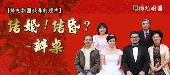 自 90 年代起引領臺灣拓開中文音樂劇市場的綠光劇團，在 1997 年推出《結婚!結昏? ç¶ å…‰åŠ‡åœ˜ çµå©š çµæ˜ è¾¦æ¡Œ Avaæ„›æ»´å'• ç—žå®¢é‚¦