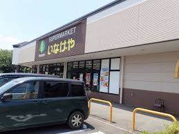 いなげや 伊勢原