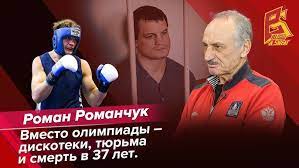 He won silver at super heavyweight during the 2005 world amateur boxing championships and helped the russian. Roman Romanchuk Tragicheskaya Smert Boksera Kotoraya Zastavit Zadumatsya Youtube