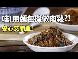 原味肉鬆材料 a豬後腿肉600公克蔥段20公克薑片20公克醬油80公克米酒2大匙糖2大匙水200ccb醬油2大匙糖2大匙肉桂粉