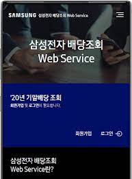 증명서발급과 인터넷신고는 pc를 이용하여 주시기 바랍니다. ì´ìš©ì ˆì°¨ ì‚¼ì„±ì „ìž ë°°ë‹¹ì¡°íšŒ Web Service
