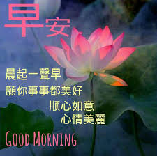 Many good answers here already. Good Morning Chinese Wishes Daily Good Morning Wishes Good Morning Greetings Morning Greeting