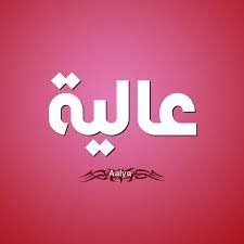 معني اسم عالية اكتشفي أسرار اسمك صفات حاملة اسم عالية Vimeo Logo Tech Company Logos Company Logo