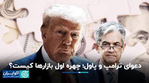 دعوای ترامپ و پاول؛‌ چهره اول بازارها کیست؟