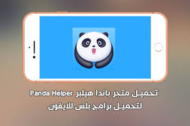 تحميل متجر باندا هيلبر للايفون Panda Helper لتحميل برامج بلس للايفون Panda Iphone Helper