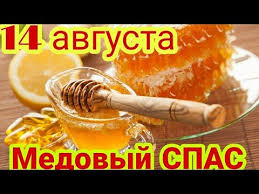 Check spelling or type a new query. 14 Avgusta Medovyj Spas Medovyj Spas Krasivoe Pozdravlenie Narodnye Primety I Obychai Medovyj Spas Youtube Poleznye Sovety Sovety Prazdnik