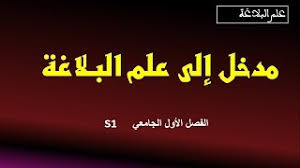 مدخل إلى علم البلاغة الفصل الأول الجامعي S1 Youtube