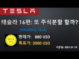 전기차 제조업체 테슬라 주가가 2,000달러를 돌파했다. í…ŒìŠ¬ë¼ 16íŽ¸ ë˜ ì£¼ì‹ë¶„í•  í• ê¹Œ ëª©í'œì£¼ê°€ 2000ë‹¬ëŸ¬ë¡œ ìƒí–¥ ë¯¸êµ­ì£¼ì‹ í…ŒìŠ¬ë¼ í…ŒìŠ¬ë¼ì£¼ì‹ ìžìœ¨ì£¼í–‰ í…ŒìŠ¬ë¼ì£¼ê°€ ì „ê¸°ì°¨ Tesla Youtube